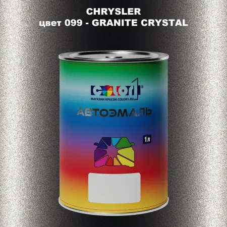 Автомобильная краска CHRYSLER, цвет 99 - GRANITE CRYSTAL