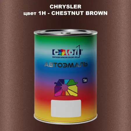 Автомобильная краска CHRYSLER, цвет 1H - CHESTNUT BROWN