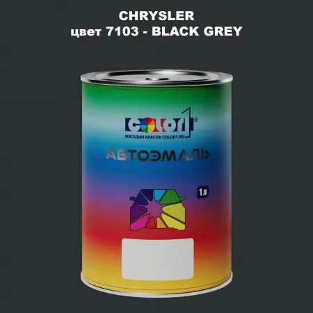 Автомобильная краска CHRYSLER, цвет 7103 - BLACK GREY