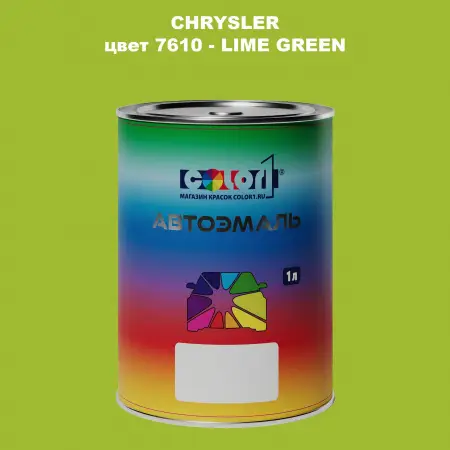 Автомобильная краска CHRYSLER, цвет 7610 - LIME GREEN