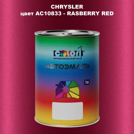 Автомобильная краска CHRYSLER, цвет AC10833 - RASBERRY RED