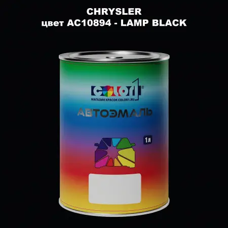 Автомобильная краска CHRYSLER, цвет AC10894 - LAMP BLACK
