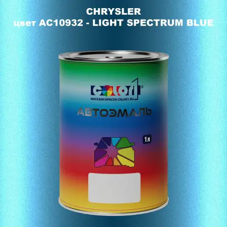 Автомобильная краска CHRYSLER, цвет AC10932 - LIGHT SPECTRUM BLUE