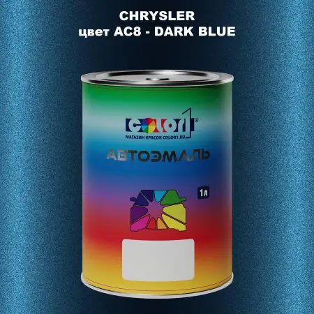 Автомобильная краска CHRYSLER, цвет AC8 - DARK BLUE