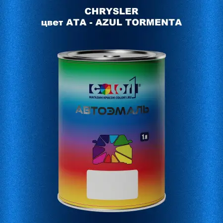 Автомобильная краска CHRYSLER, цвет ATA - AZUL TORMENTA