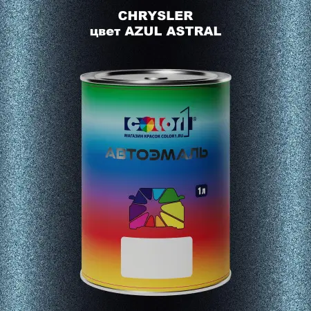 Автомобильная краска CHRYSLER, цвет - AZUL ASTRAL