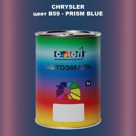 Автомобильная краска CHRYSLER, цвет B59 - PRISM BLUE