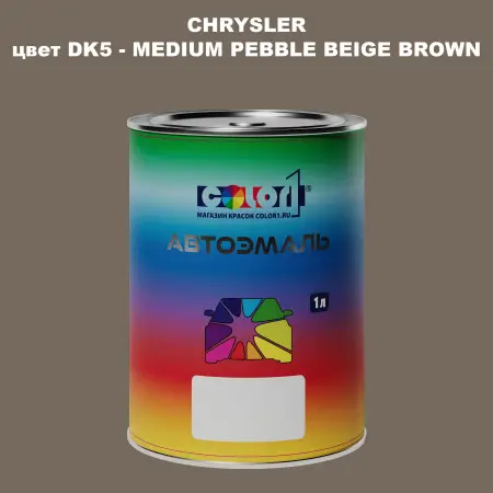 Автомобильная краска CHRYSLER, цвет DK5 - MEDIUM PEBBLE BEIGE BROWN