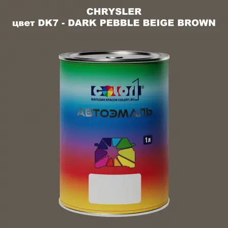 Автомобильная краска CHRYSLER, цвет DK7 - DARK PEBBLE BEIGE BROWN