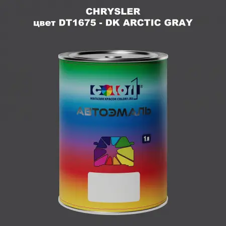 Автомобильная краска CHRYSLER, цвет DT1675 - DK ARCTIC GRAY