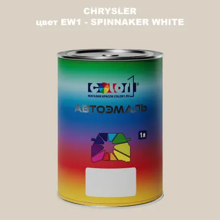 Автомобильная краска CHRYSLER, цвет EW1 - SPINNAKER WHITE