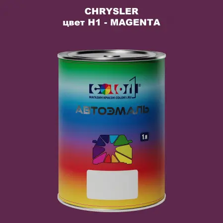 Автомобильная краска CHRYSLER, цвет H1 - MAGENTA