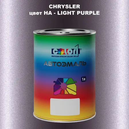 Автомобильная краска CHRYSLER, цвет HA - LIGHT PURPLE