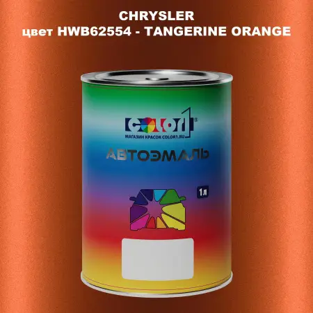 Автомобильная краска CHRYSLER, цвет HWB62554 - TANGERINE ORANGE