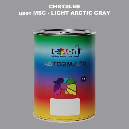 Автомобильная краска CHRYSLER, цвет MSC - LIGHT ARCTIC GRAY