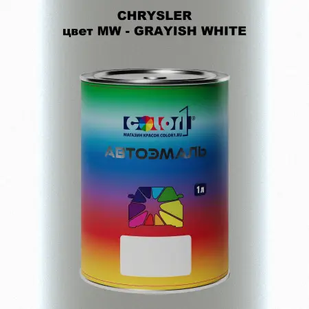 Автомобильная краска CHRYSLER, цвет MW - GRAYISH WHITE