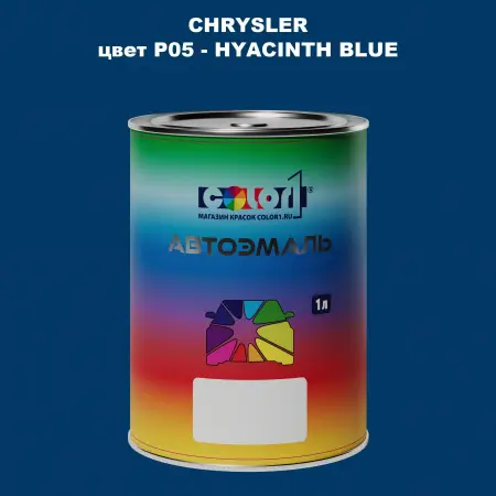 Автомобильная краска CHRYSLER, цвет P05 - HYACINTH BLUE