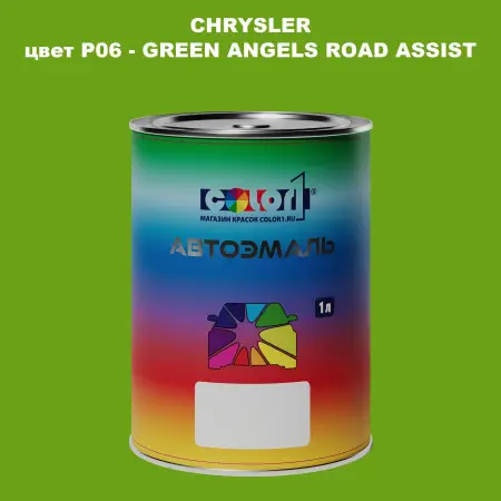 Автомобильная краска CHRYSLER, цвет P06 - GREEN ANGELS ROAD ASSIST