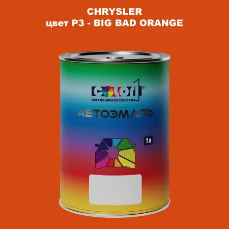Автомобильная краска CHRYSLER, цвет P3 - BIG BAD ORANGE