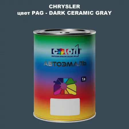 Автомобильная краска CHRYSLER, цвет PAG - DARK CERAMIC GRAY