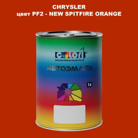 Автомобильная краска CHRYSLER, цвет PF2 - NEW SPITFIRE ORANGE