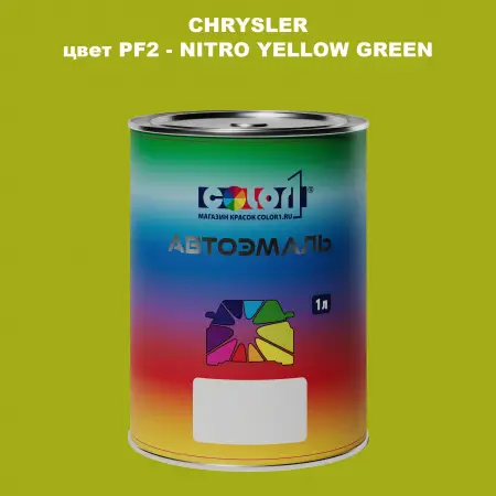 Автомобильная краска CHRYSLER, цвет PF2 - NITRO YELLOW GREEN
