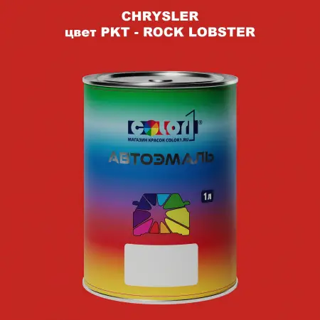 Автомобильная краска CHRYSLER, цвет PKT - ROCK LOBSTER