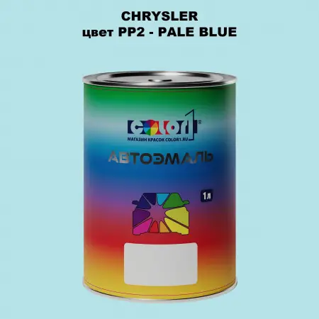 Автомобильная краска CHRYSLER, цвет PP2 - PALE BLUE