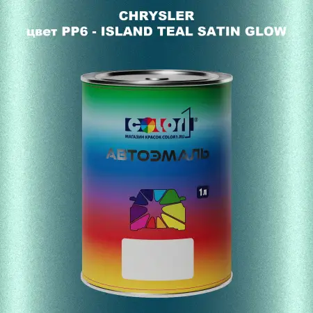 Автомобильная краска CHRYSLER, цвет PP6 - ISLAND TEAL SATIN GLOW