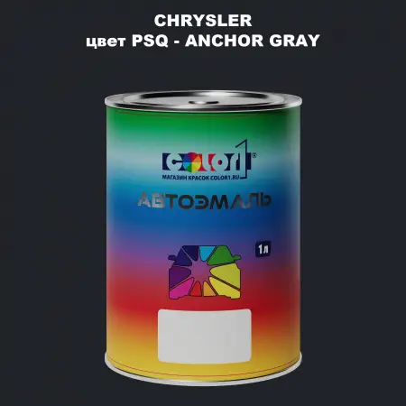 Автомобильная краска CHRYSLER, цвет PSQ - ANCHOR GRAY