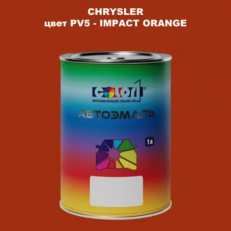 Автомобильная краска CHRYSLER, цвет PV5 - IMPACT ORANGE