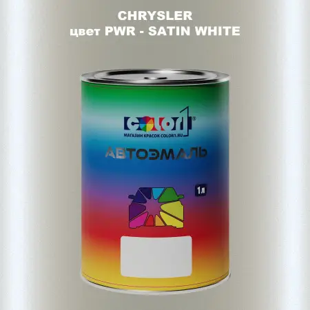 Автомобильная краска CHRYSLER, цвет PWR - SATIN WHITE