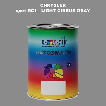 Автомобильная краска CHRYSLER, цвет RC1 - LIGHT CIRRUS GRAY