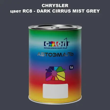 Автомобильная краска CHRYSLER, цвет RC8 - DARK CIRRUS MIST GREY