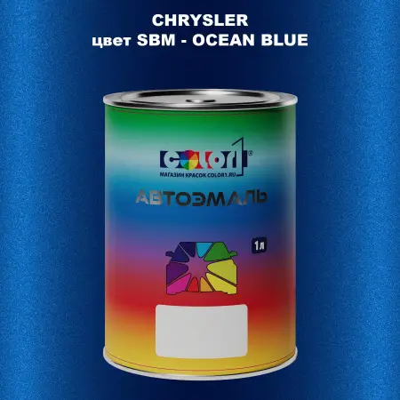 Автомобильная краска CHRYSLER, цвет SBM - OCEAN BLUE