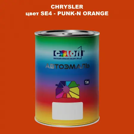 Автомобильная краска CHRYSLER, цвет SE4 - PUNK-N ORANGE