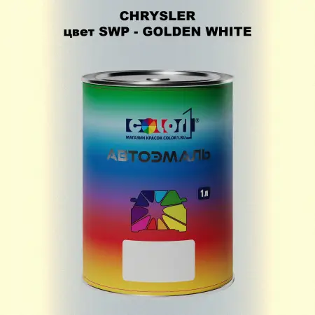 Автомобильная краска CHRYSLER, цвет SWP - GOLDEN WHITE