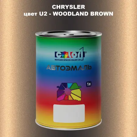 Автомобильная краска CHRYSLER, цвет U2 - WOODLAND BROWN