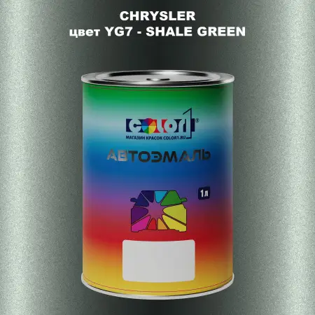 Автомобильная краска CHRYSLER, цвет YG7 - SHALE GREEN