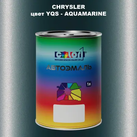 Автомобильная краска CHRYSLER, цвет YQS - AQUAMARINE