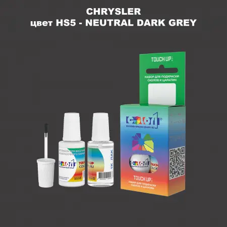 Краска для сколов во флаконе с кисточкой CHRYSLER, цвет HS5 - NEUTRAL DARK GREY
