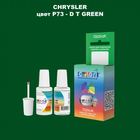 Краска для сколов во флаконе с кисточкой CHRYSLER, цвет P73 - D T GREEN