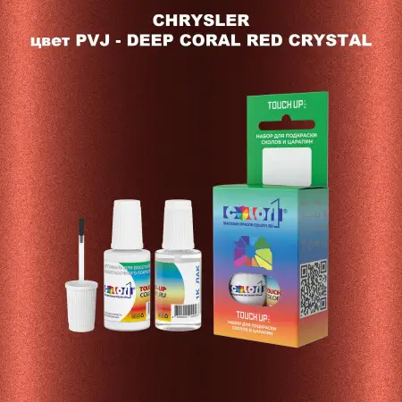 Краска для сколов во флаконе с кисточкой CHRYSLER, цвет PVJ - DEEP CORAL RED CRYSTAL