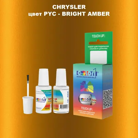 Краска для сколов во флаконе с кисточкой CHRYSLER, цвет PYC - BRIGHT AMBER