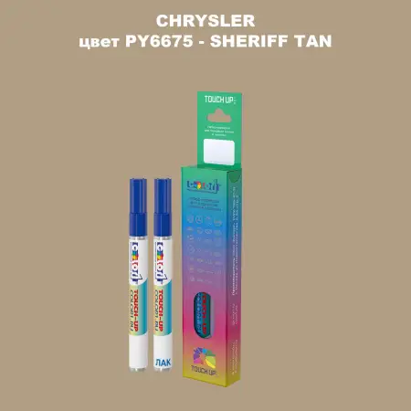 Маркер с краской CHRYSLER, цвет PY6675 - SHERIFF TAN