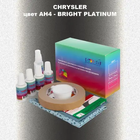 Ремкомплект для ремонта глубоких сколов и царапин CHRYSLER, цвет AH4 - BRIGHT PLATINUM