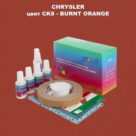 Ремкомплект для ремонта глубоких сколов и царапин CHRYSLER, цвет CK8 - BURNT ORANGE