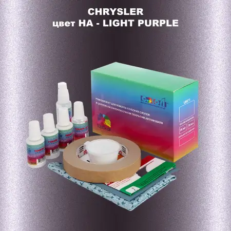 Ремкомплект для ремонта глубоких сколов и царапин CHRYSLER, цвет HA - LIGHT PURPLE