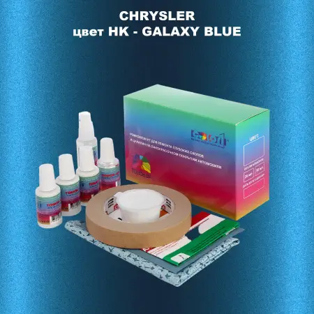 Ремкомплект для ремонта глубоких сколов и царапин CHRYSLER, цвет HK - GALAXY BLUE