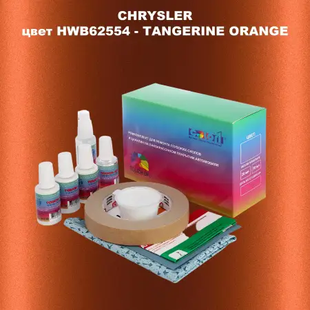 Ремкомплект для ремонта глубоких сколов и царапин CHRYSLER, цвет HWB62554 - TANGERINE ORANGE